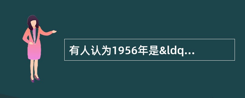 有人认为1956年是“非同寻常的一年”，在这一年，新中国