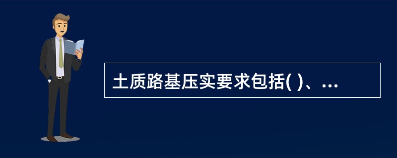 土质路基压实要求包括( )、适宜的压实厚度等内容。