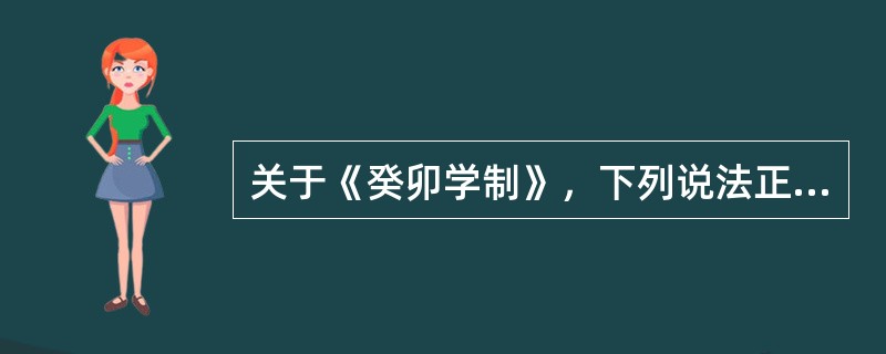 关于《癸卯学制》，下列说法正确的有（）