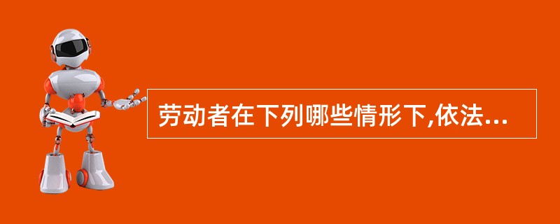 劳动者在下列哪些情形下,依法享受社会保险待遇( )。