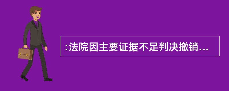 :法院因主要证据不足判决撤销被诉具体行政行为并判令被告重新作出具体行政行为后,被