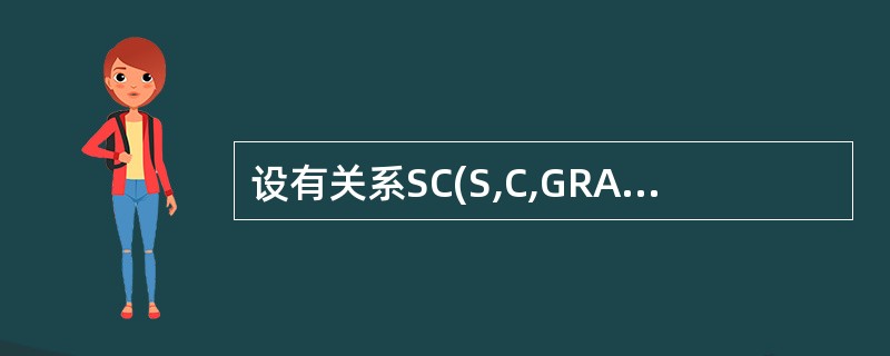 设有关系SC(S,C,GRADE),主码是(S,C)。遵照实体完整性规则,( )