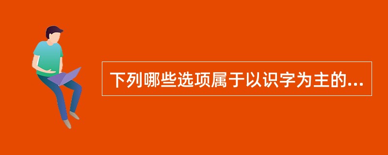 下列哪些选项属于以识字为主的教材（）