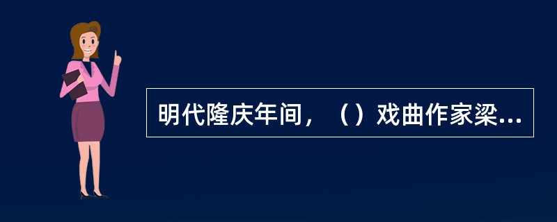 明代隆庆年间，（）戏曲作家梁辰鱼为昆山腔创作了（）演出大获成功，扩大了其影响。