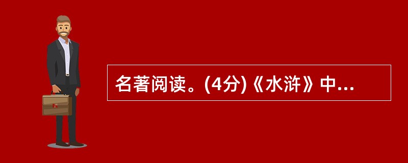 名著阅读。(4分)《水浒》中的林冲曾是东京八十万禁军教头,一直安分守己的他却在高