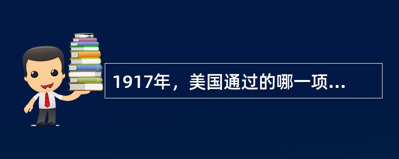1917年，美国通过的哪一项法案确立了职业教育的法律地位（）