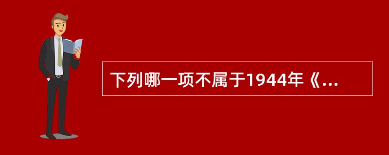 下列哪一项不属于1944年《巴特勒法案》规定的内容（）