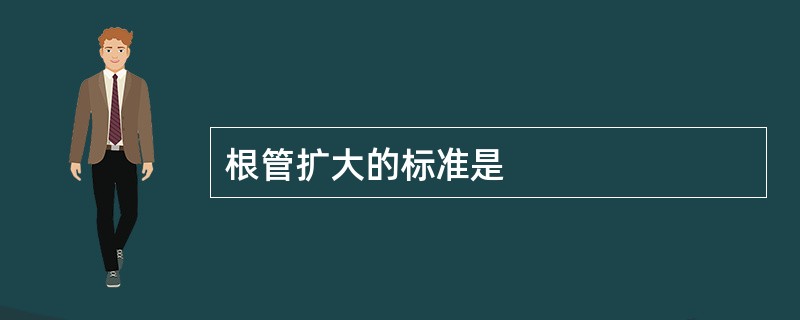 根管扩大的标准是