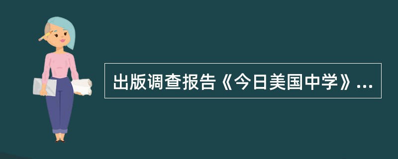 出版调查报告《今日美国中学》对进步主义时期形成的教育机会均等思想、综合中学进行充