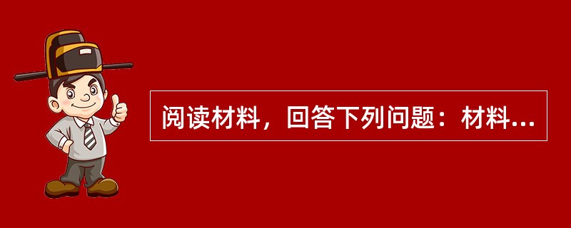 阅读材料，回答下列问题：材料一铁器逐步推广到各个生产领域，特别是农业生产领域大量