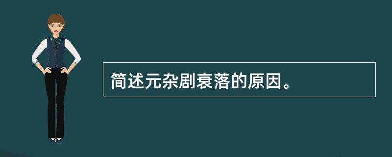 简述元杂剧衰落的原因。