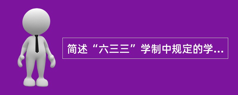 简述“六三三”学制中规定的学校系统。