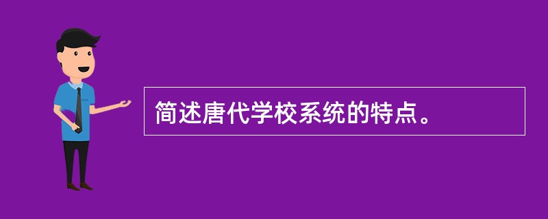 简述唐代学校系统的特点。