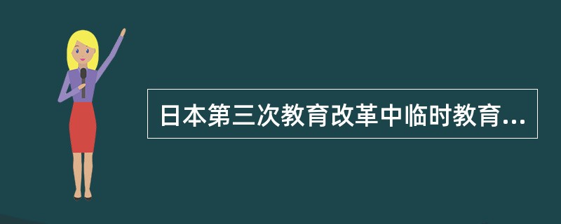 日本第三次教育改革中临时教育审议会确立的教育改革的最基本的原则包括（）