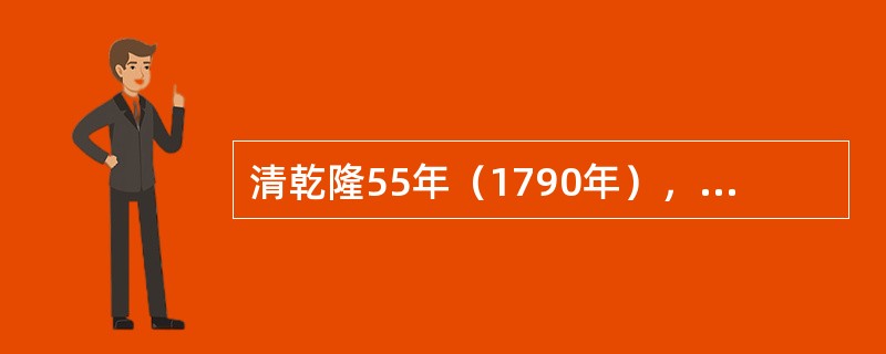 清乾隆55年（1790年），徽班进京是为什么而来？当时进京的徽班是哪个？