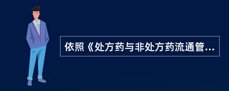 依照《处方药与非处方药流通管理暂行规定》,普通商业企业零售乙类非处方药 A、必须