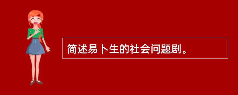 简述易卜生的社会问题剧。