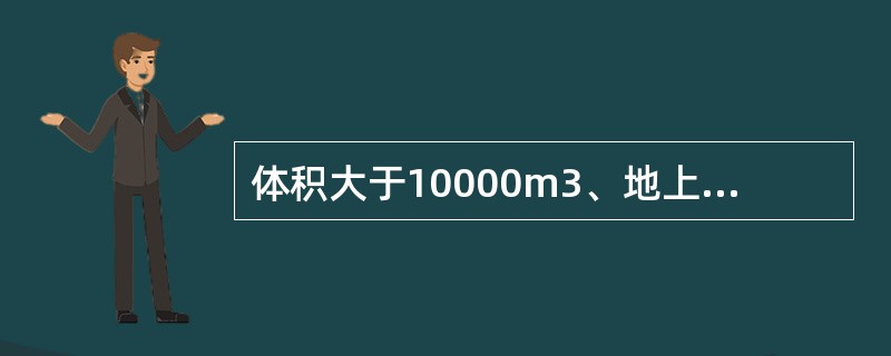 体积大于10000m3、地上5层、总建筑面积5000 ㎡的歌舞厅应设下列( )建