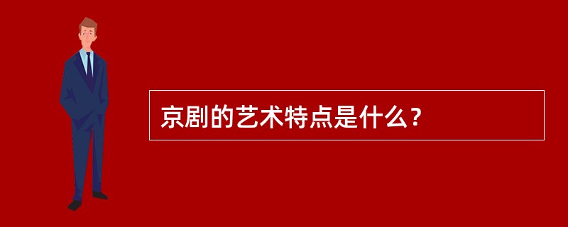京剧的艺术特点是什么？