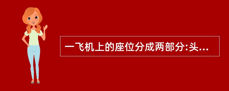 一飞机上的座位分成两部分:头等舱50个座位;普通舱150个座位,如果20%的头等