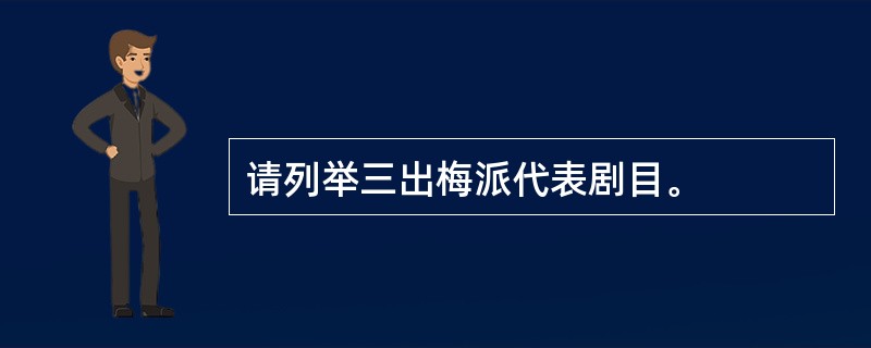 请列举三出梅派代表剧目。