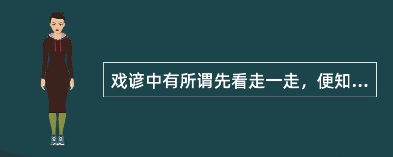 戏谚中有所谓先看走一走，便知有没有，这有没有指的什么？