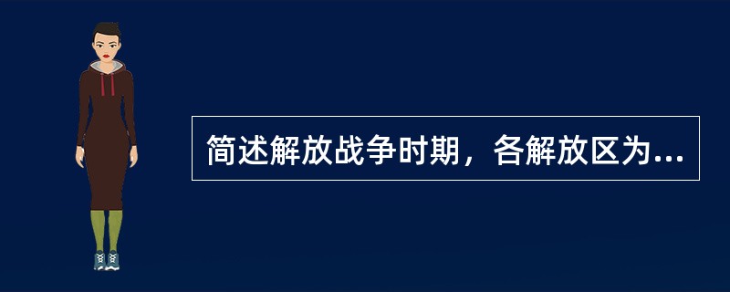 简述解放战争时期，各解放区为加强学生管理而采取的措施。