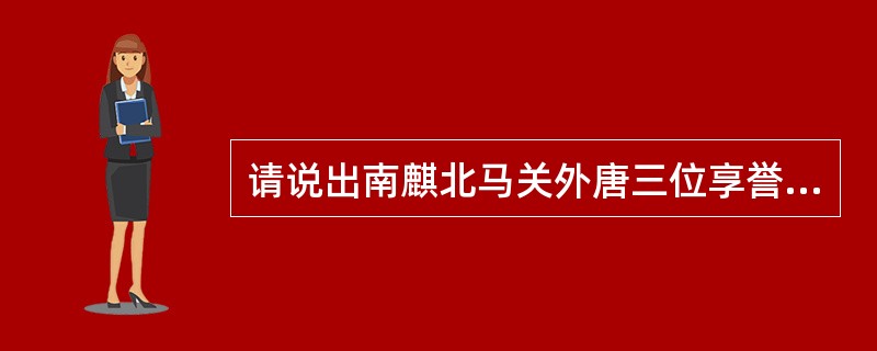 请说出南麒北马关外唐三位享誉全国的京剧老生演员的名字。