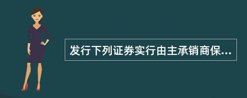 发行下列证券实行由主承销商保荐制度的是( )。