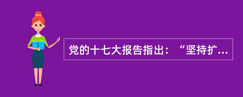 党的十七大报告指出：“坚持扩大国内需求特别是消费需求的方针，促进经济增长由主要依