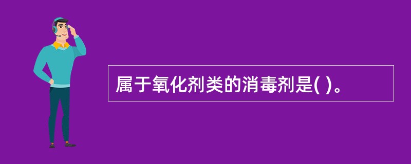 属于氧化剂类的消毒剂是( )。