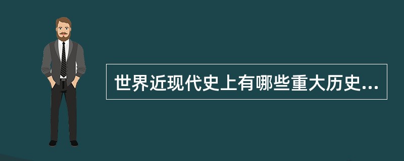 世界近现代史上有哪些重大历史事件发生在东亚太平洋地区？这些事件产生了什么影响？（