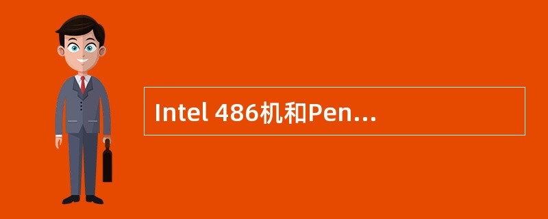 Intel 486机和Pentium II机均属于