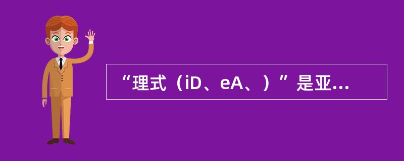 “理式（iD、eA、）”是亚里士多德的哲学体系的理论基石。