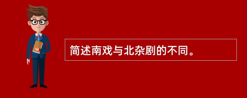 简述南戏与北杂剧的不同。