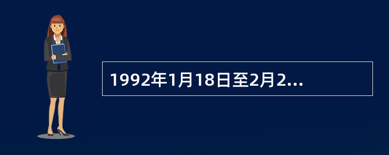 1992年1月18日至2月21日,邓小平先后视察武昌、深圳、珠海、上海等地.发表