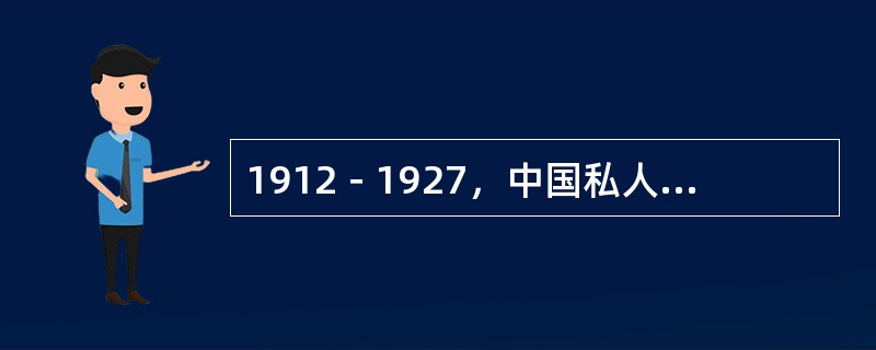 1912－1927，中国私人资本主义发展的特征是什么？
