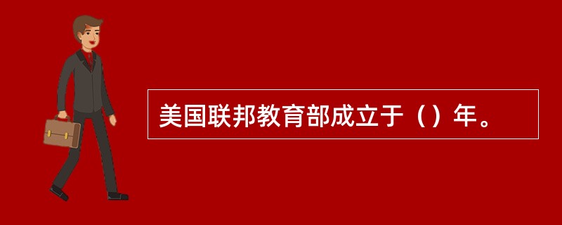 美国联邦教育部成立于（）年。