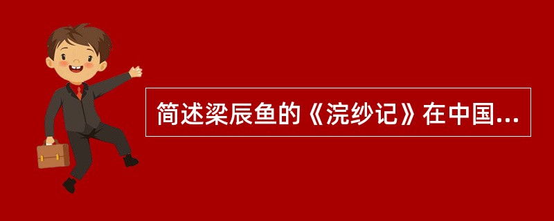 简述梁辰鱼的《浣纱记》在中国戏曲史上的价值。