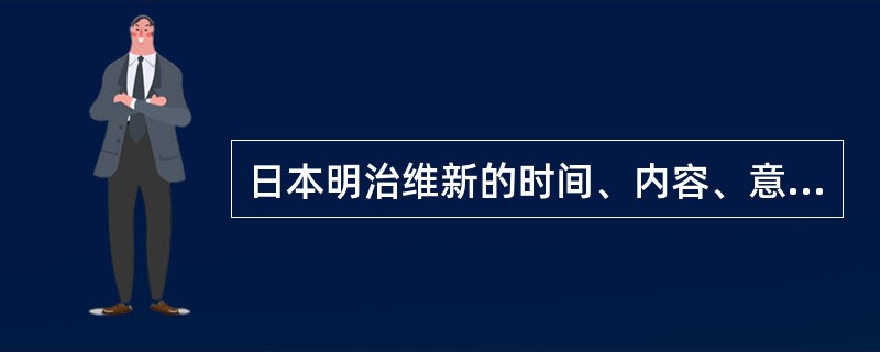 日本明治维新的时间、内容、意义。