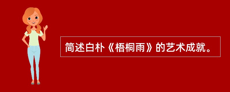 简述白朴《梧桐雨》的艺术成就。