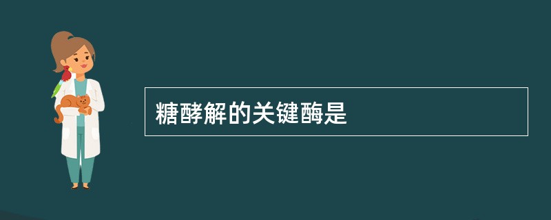 糖酵解的关键酶是