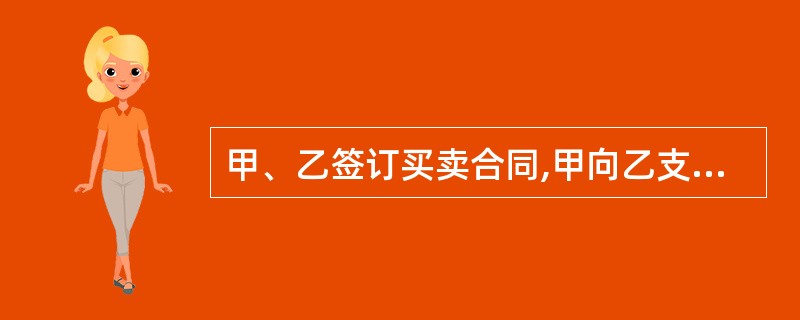 甲、乙签订买卖合同,甲向乙支付全部价款,约定乙应于2006年12月1日前交货。1