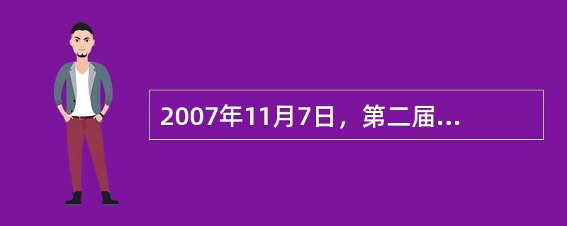 2007年11月7日，第二届中国（北京）国际文化创意博览会在北京开幕。此次博览会