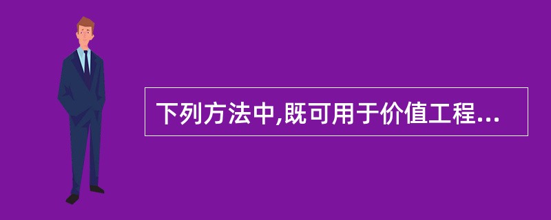 下列方法中,既可用于价值工程对象选择,又可用于确定功能重要性系数的是( )。