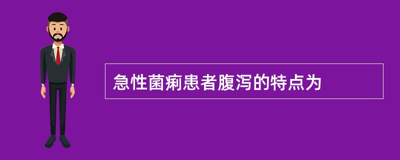 急性菌痢患者腹泻的特点为