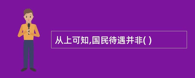 从上可知,国民待遇并非( )