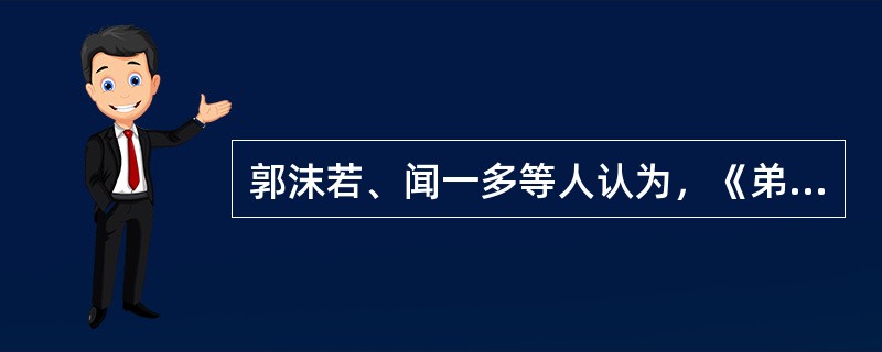 郭沫若、闻一多等人认为，《弟子职》是（）的学生守则。