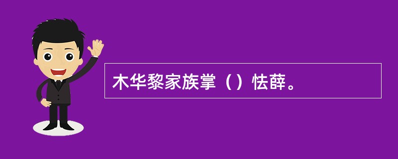 木华黎家族掌（）怯薛。