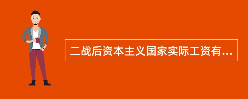 二战后资本主义国家实际工资有所提高